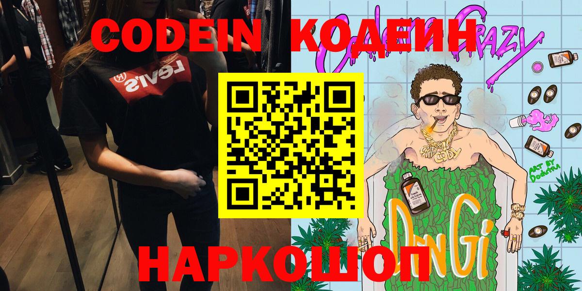 Codein напиток Lean (лин)  Вход с VPN  Codein Purple Drank  Биробиджан 